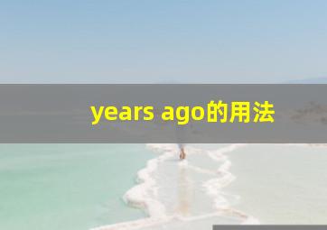 years ago的用法